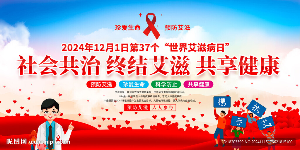 2024年世界艾滋病日