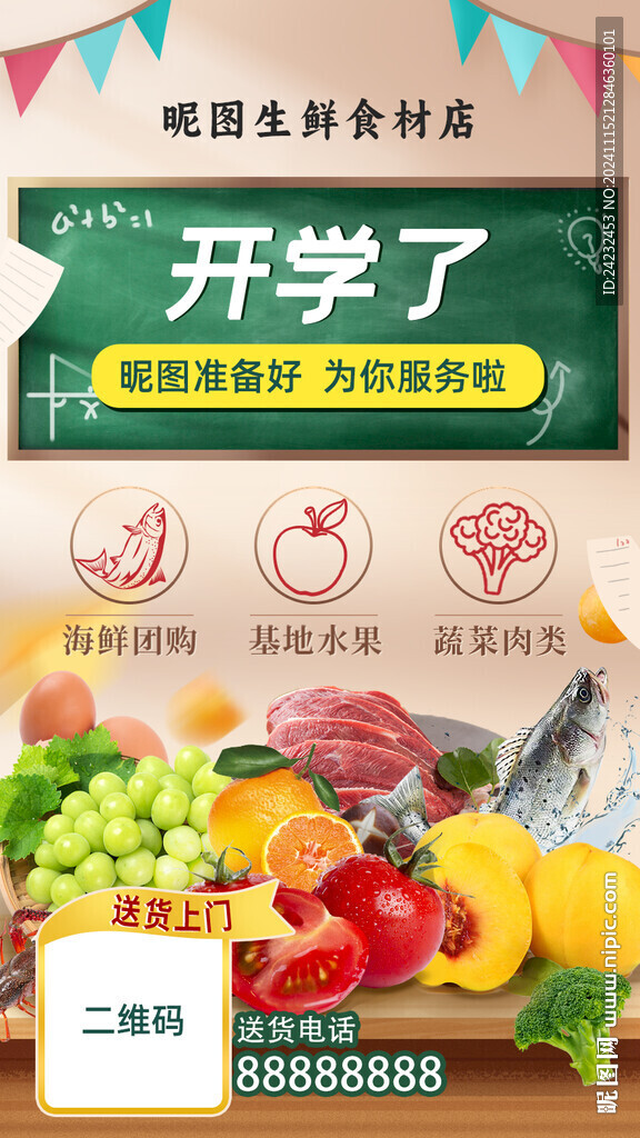 生鲜开学季海报