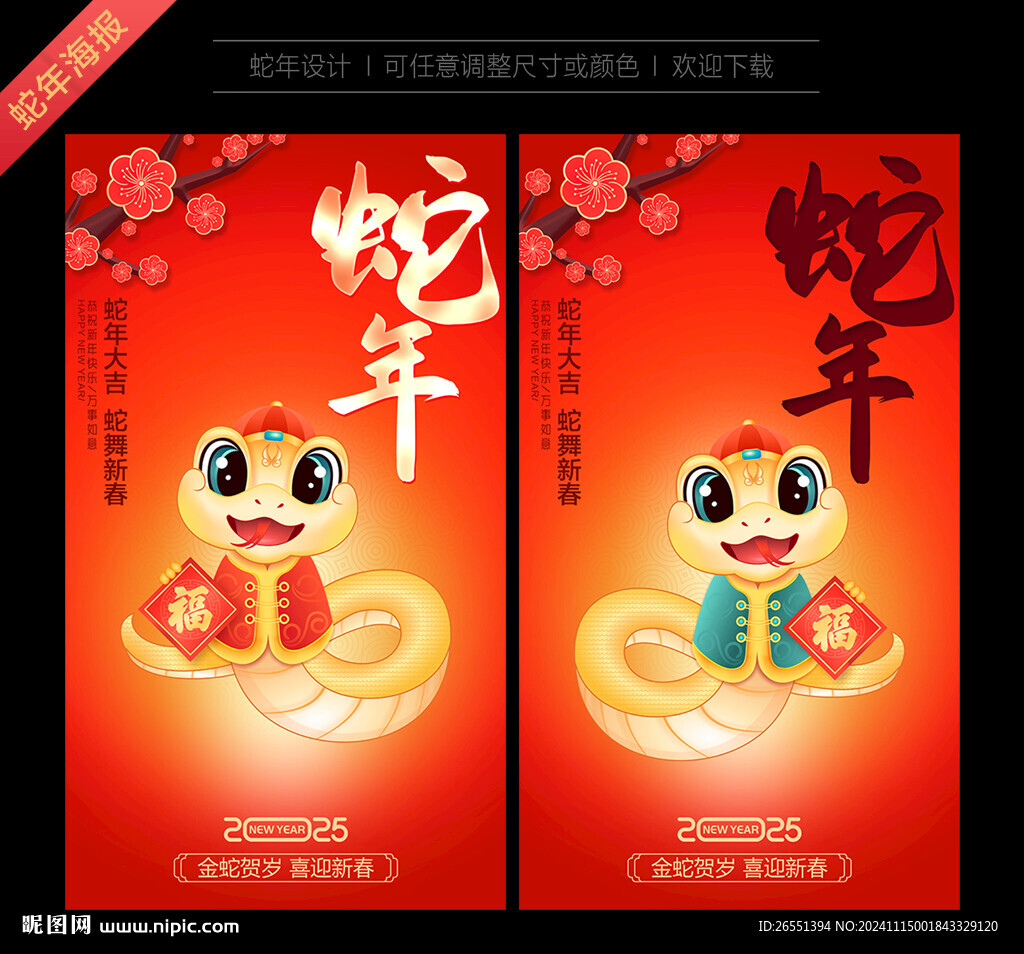 蛇年海报