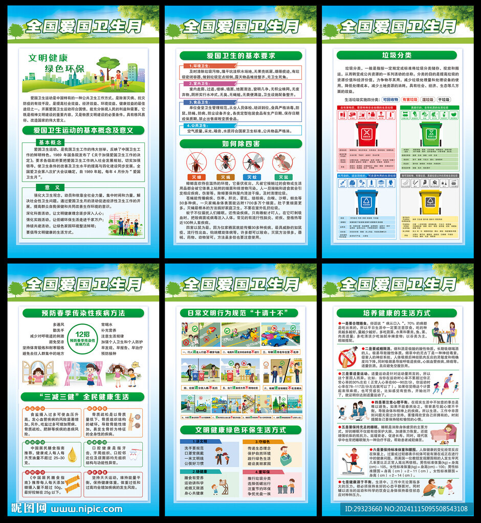爱国卫生月