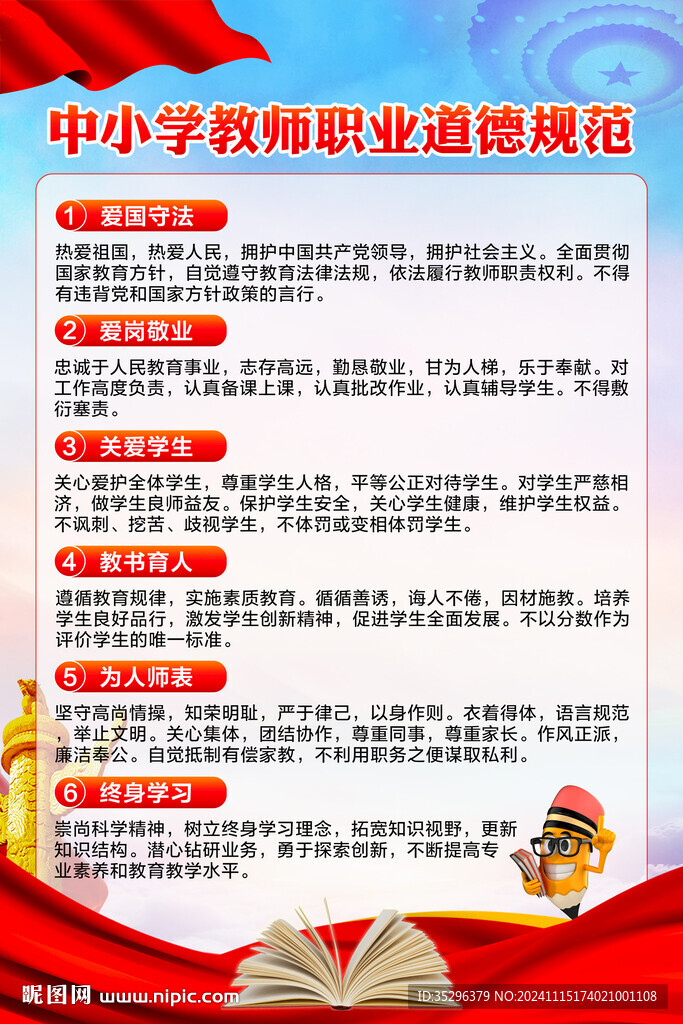 中小学教师职业道德规范