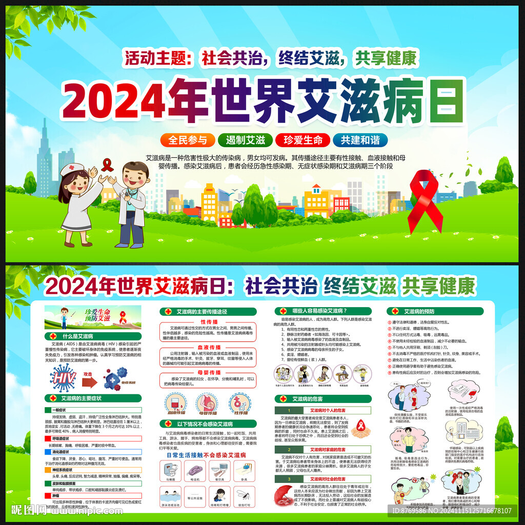 世界艾滋病日