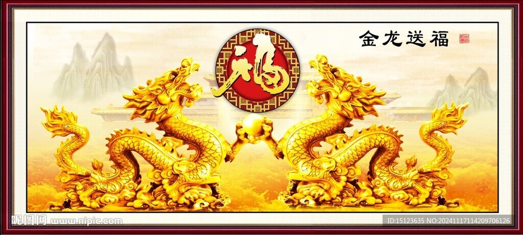金龙送福