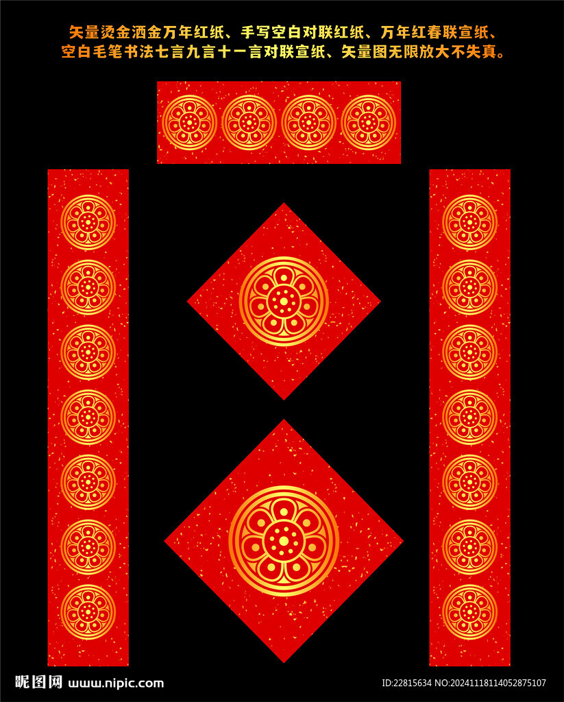 矢量烫金洒金万年红对联红纸