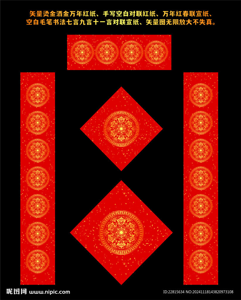 矢量烫金洒金万年红对联红纸