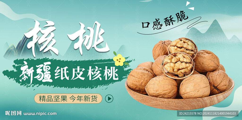核桃展板
