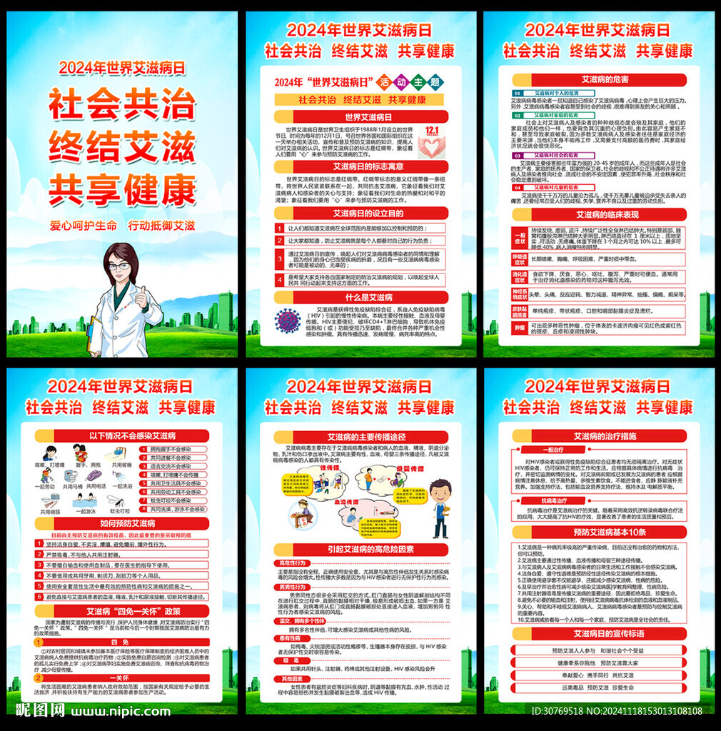 世界艾滋病日挂图