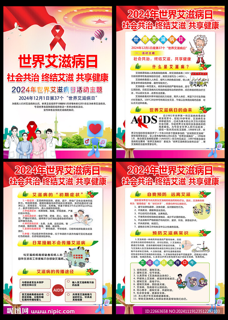 2024年世界艾滋病日海报