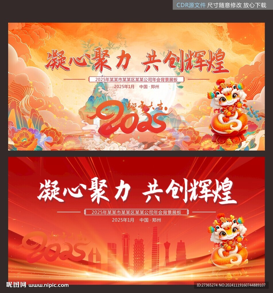 凝心聚力 共创辉煌 年会主背景