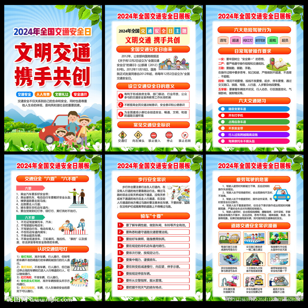 全国交通安全宣传日