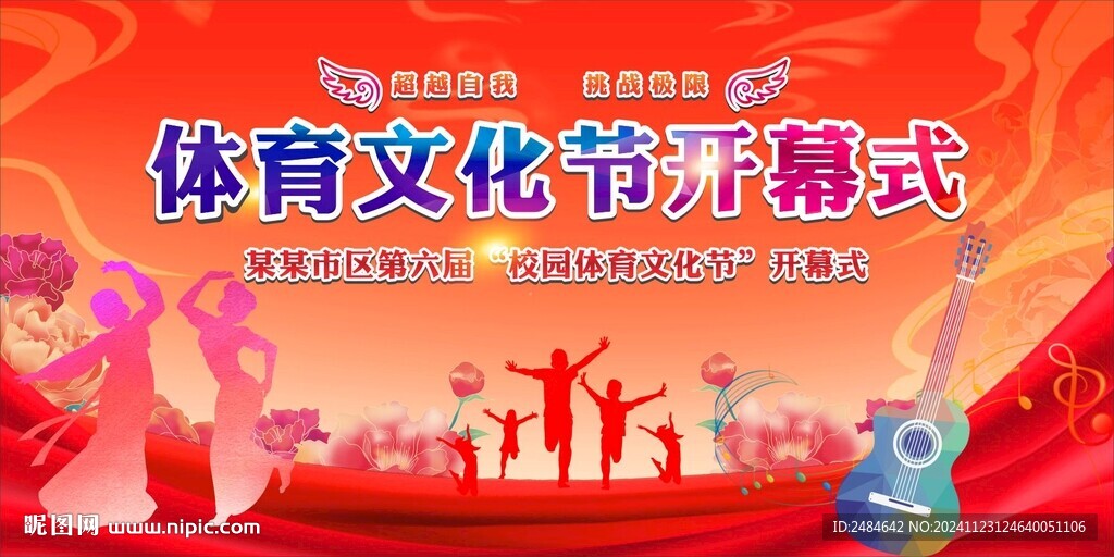 校园体育艺术节