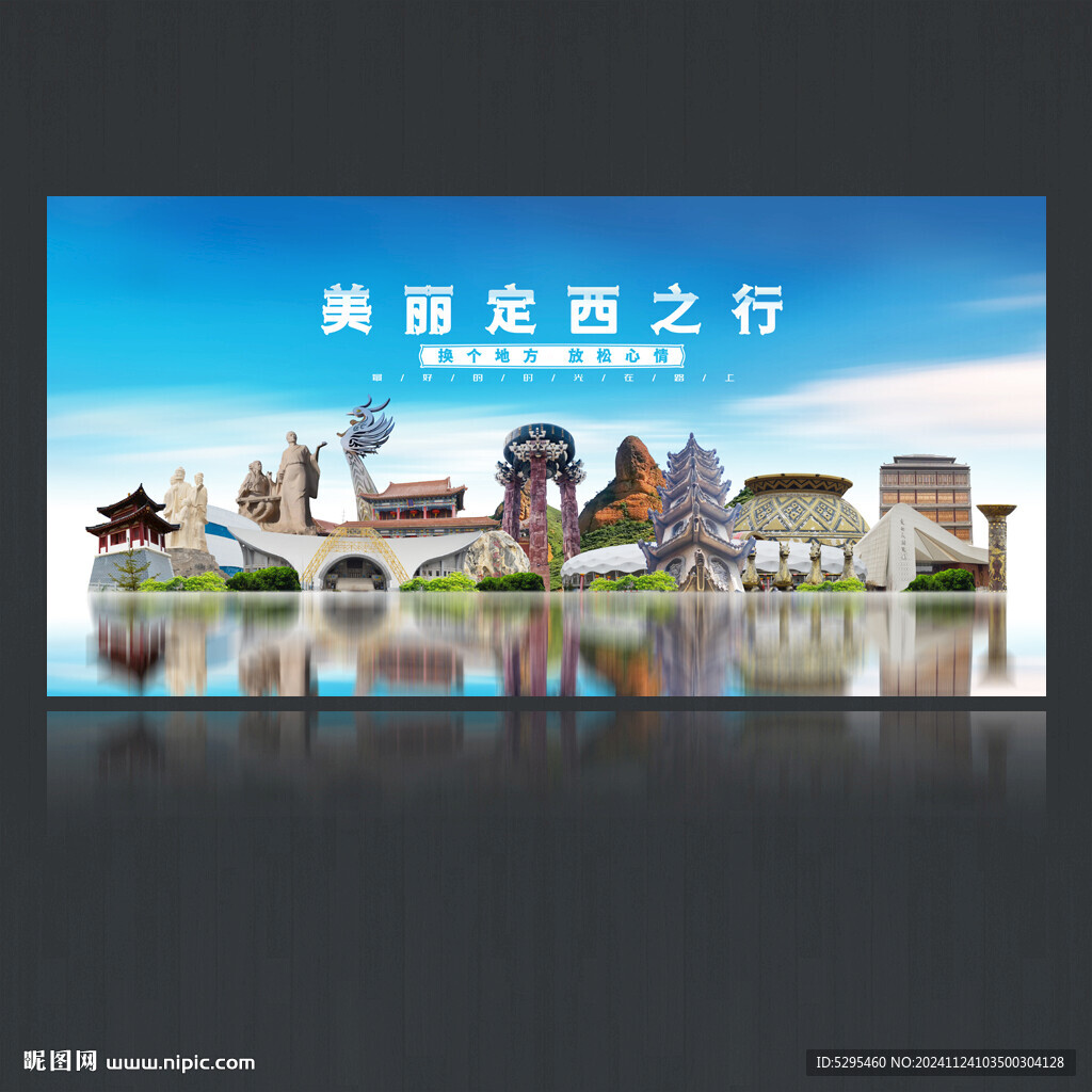 定西旅游海报