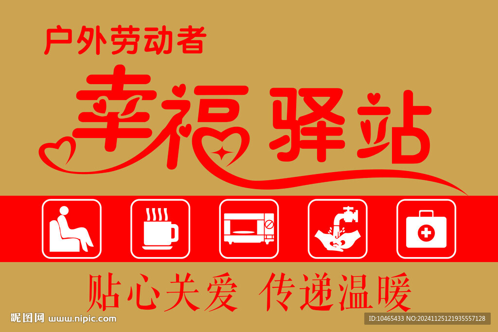 户外劳动者幸福驿站