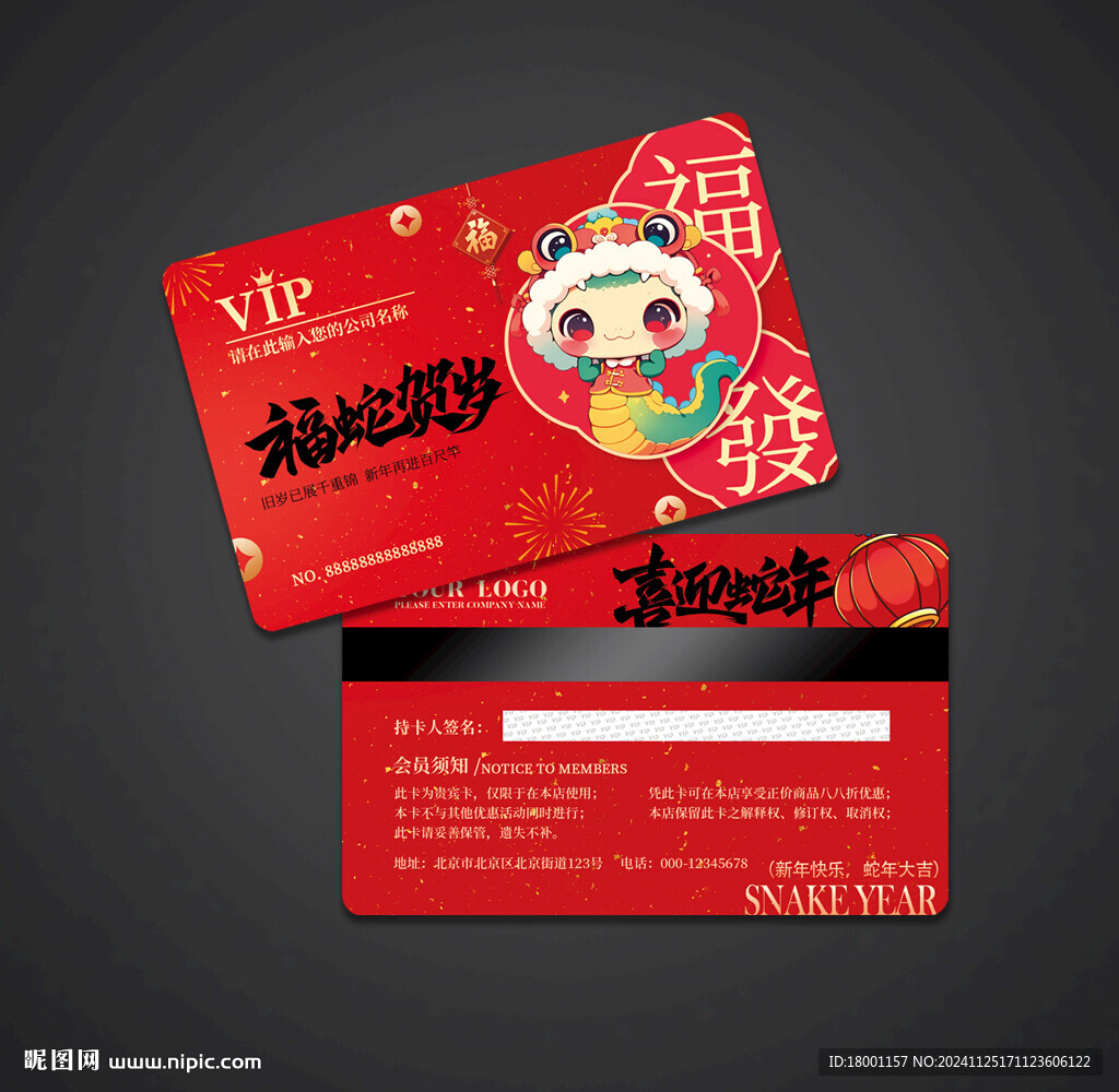 蛇年会员卡