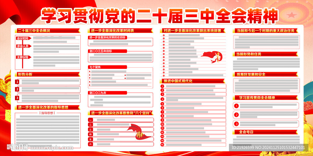 党的二十届三中全会公报