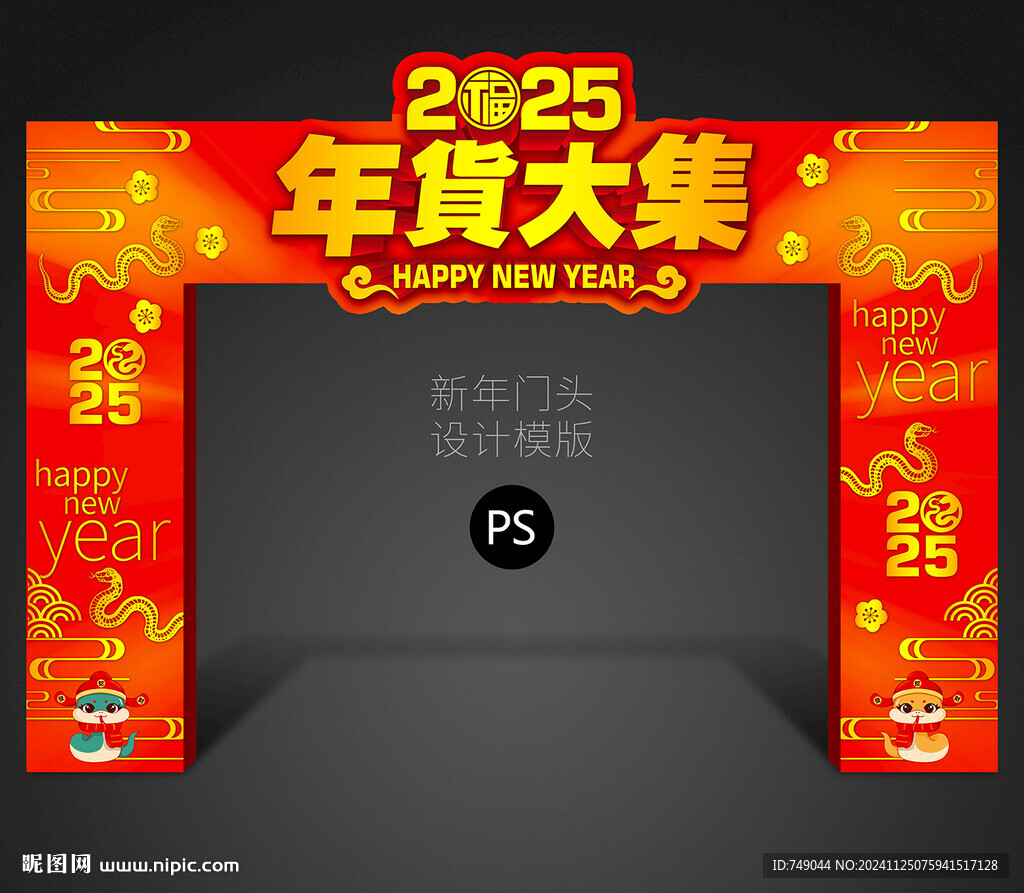 年货大集龙门架