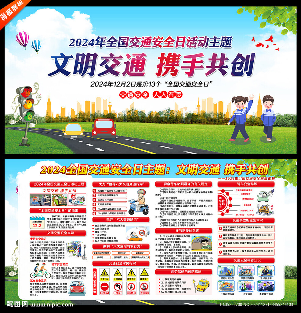 全国交通安全宣传日