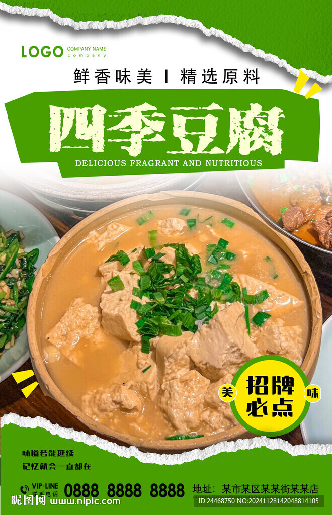 四季豆腐