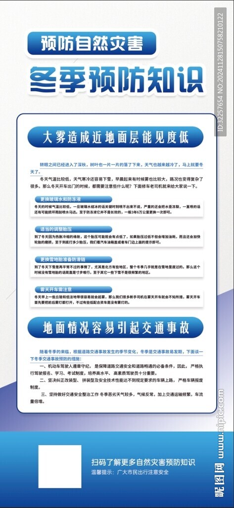 冬季预防自然灾害