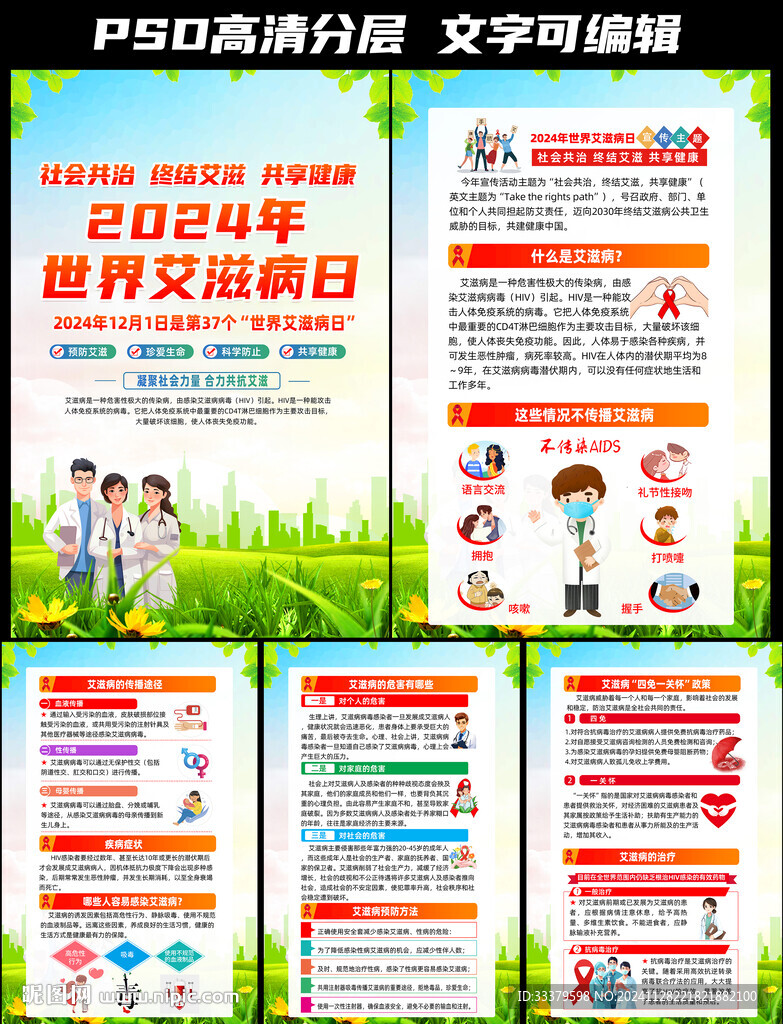 2024年世界艾滋病日宣传挂画