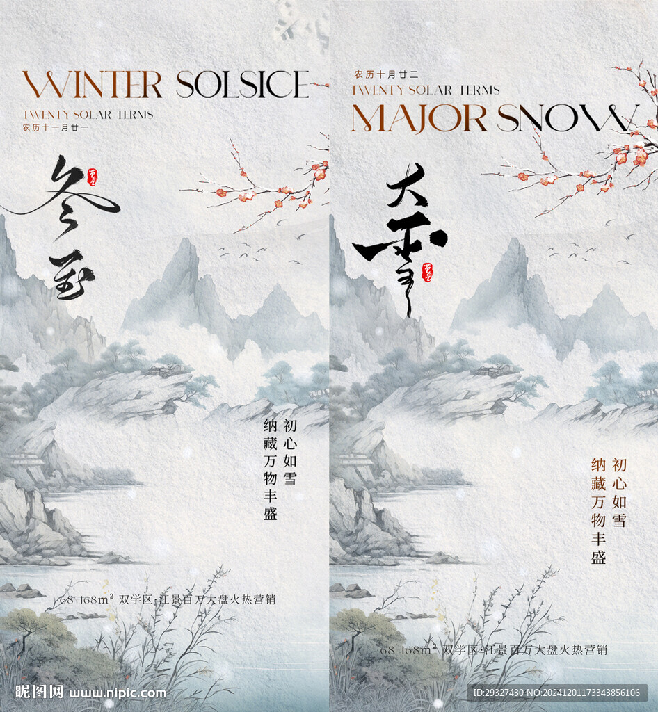 冬至大雪系列海报
