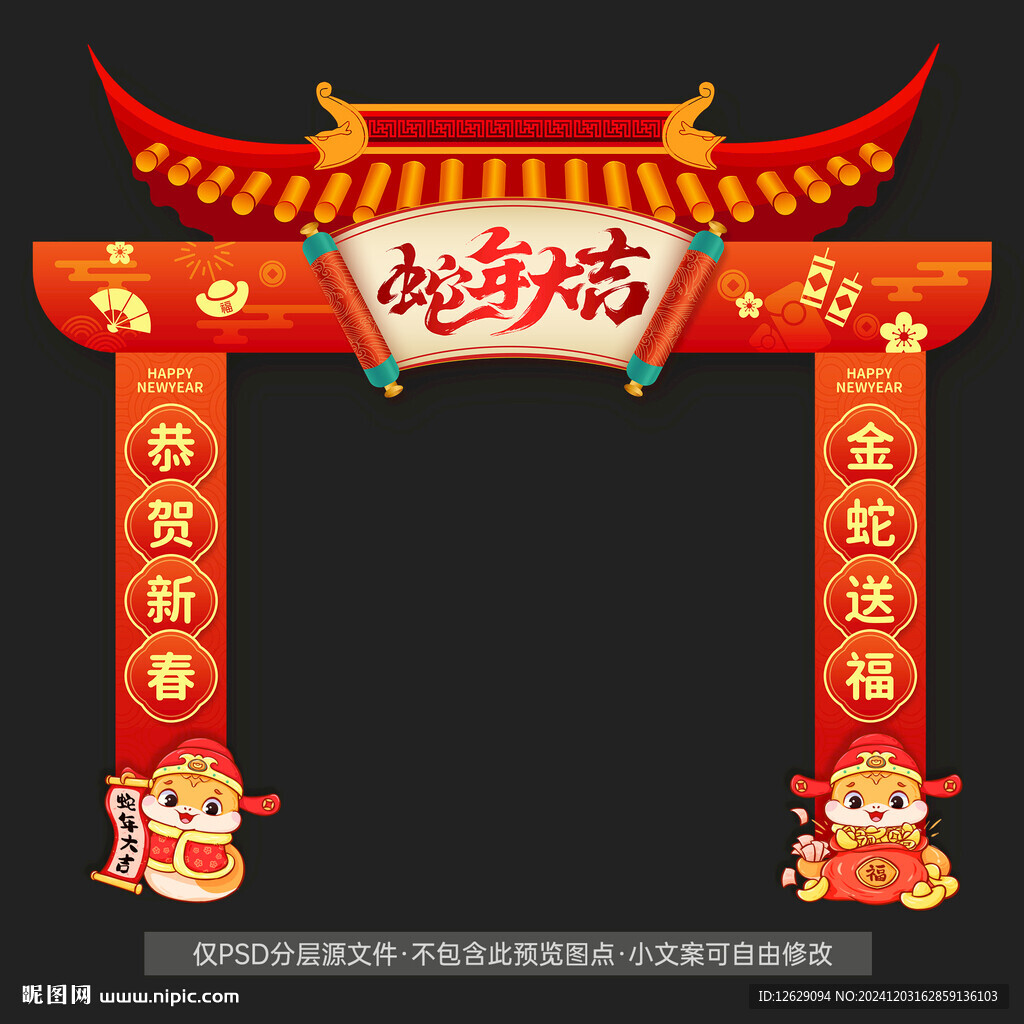 蛇年拱门