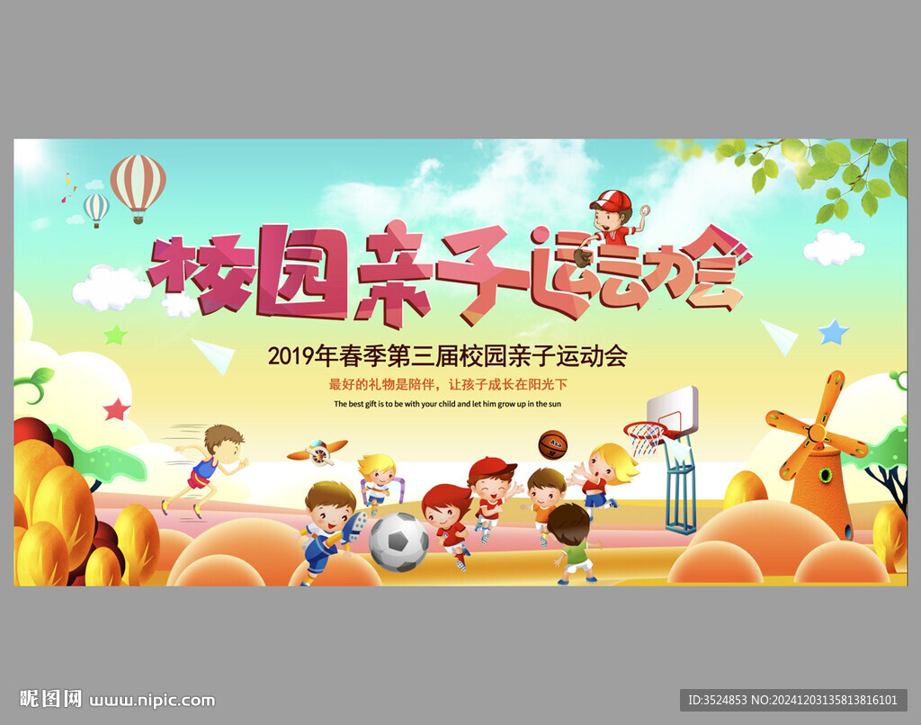 校园亲子运动会