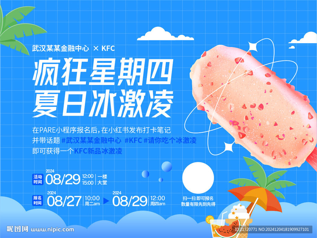 武汉夏日清凉活动海报