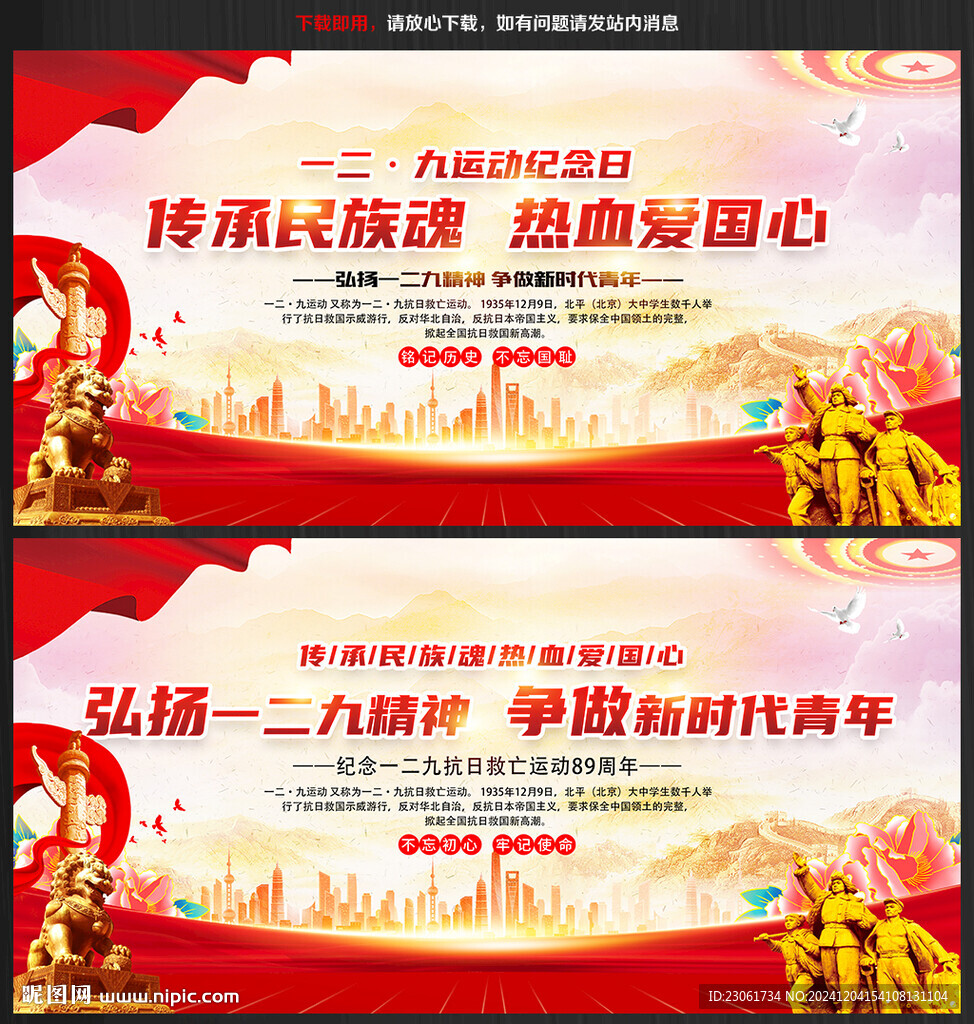 纪念一二九运动