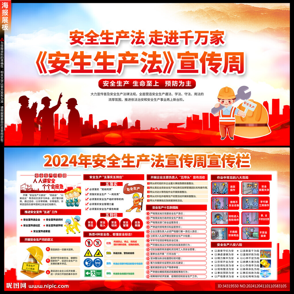 安全生产法宣传周