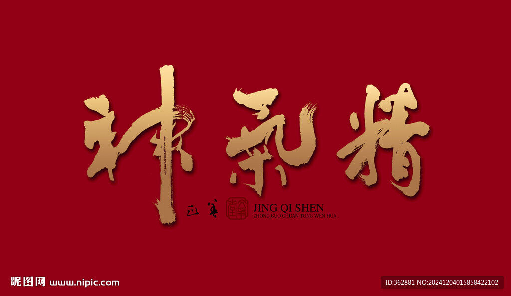 精气神字体设计