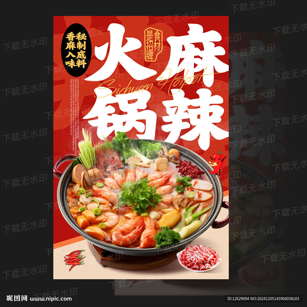 火锅海报 