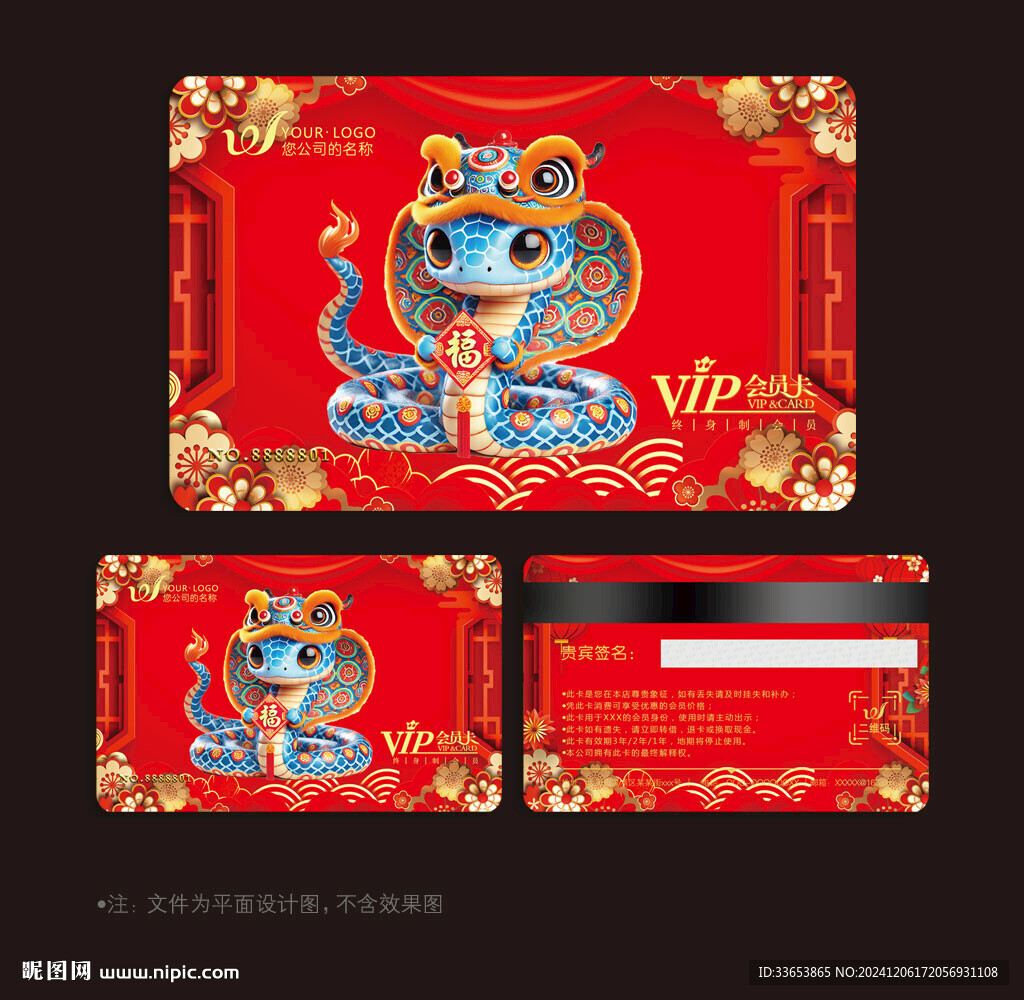 蛇年会员卡