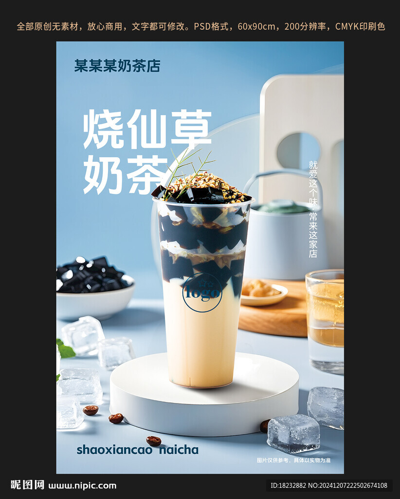 烧仙草奶茶海报设计