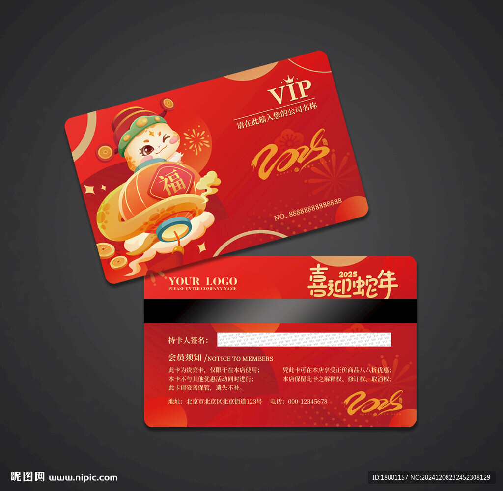 蛇年会员卡