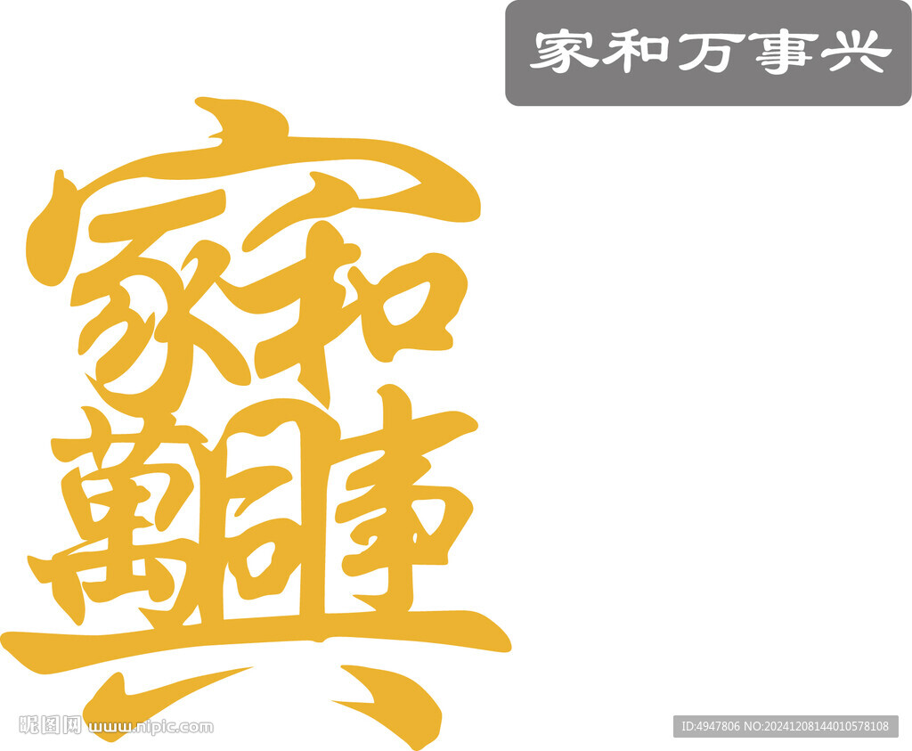 家和万事兴 矢量图