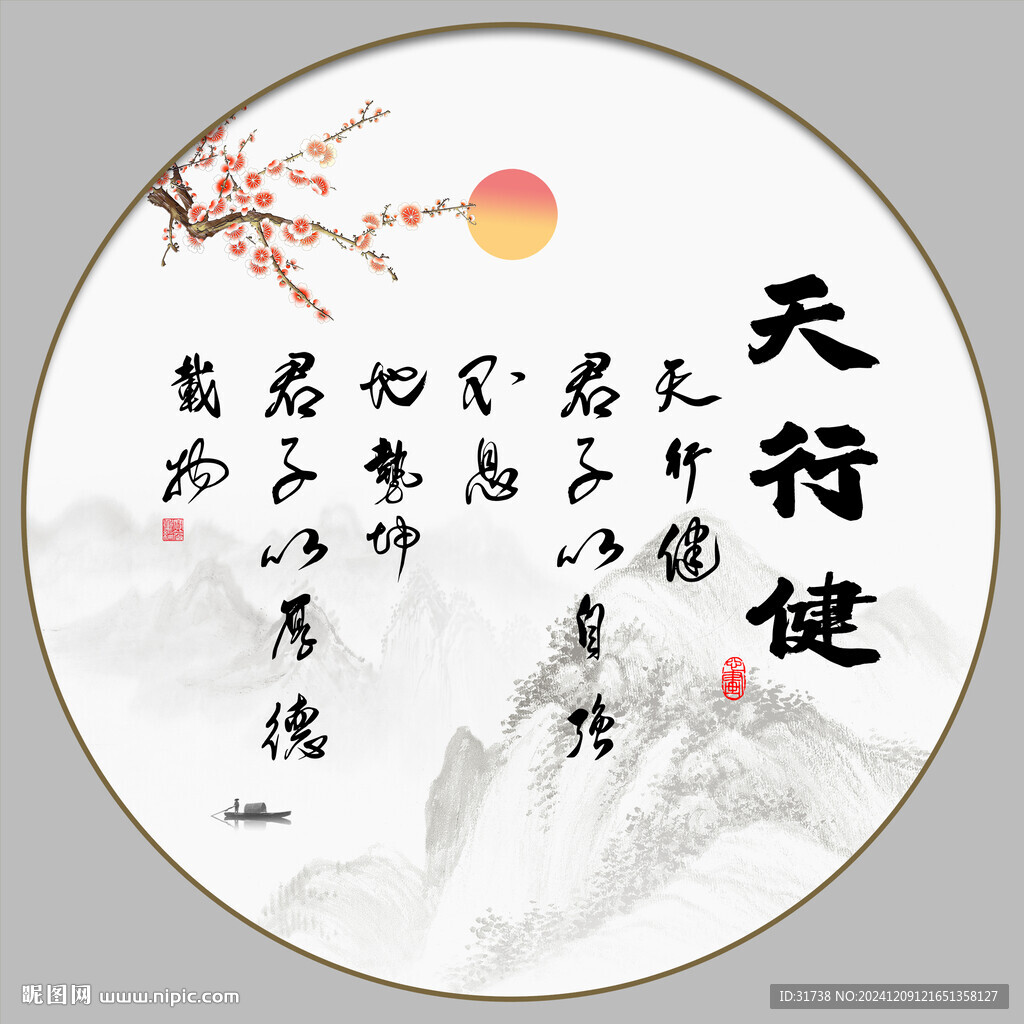 天行健 君子自强不息