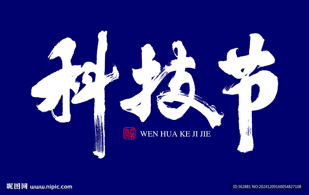 文化科技节书法字体