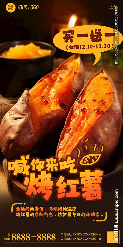 烤红薯活动海报