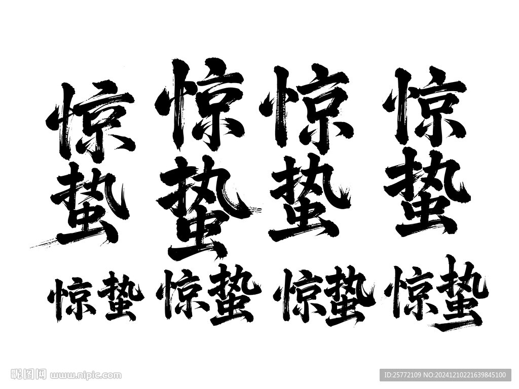 惊蛰书法毛笔艺术字