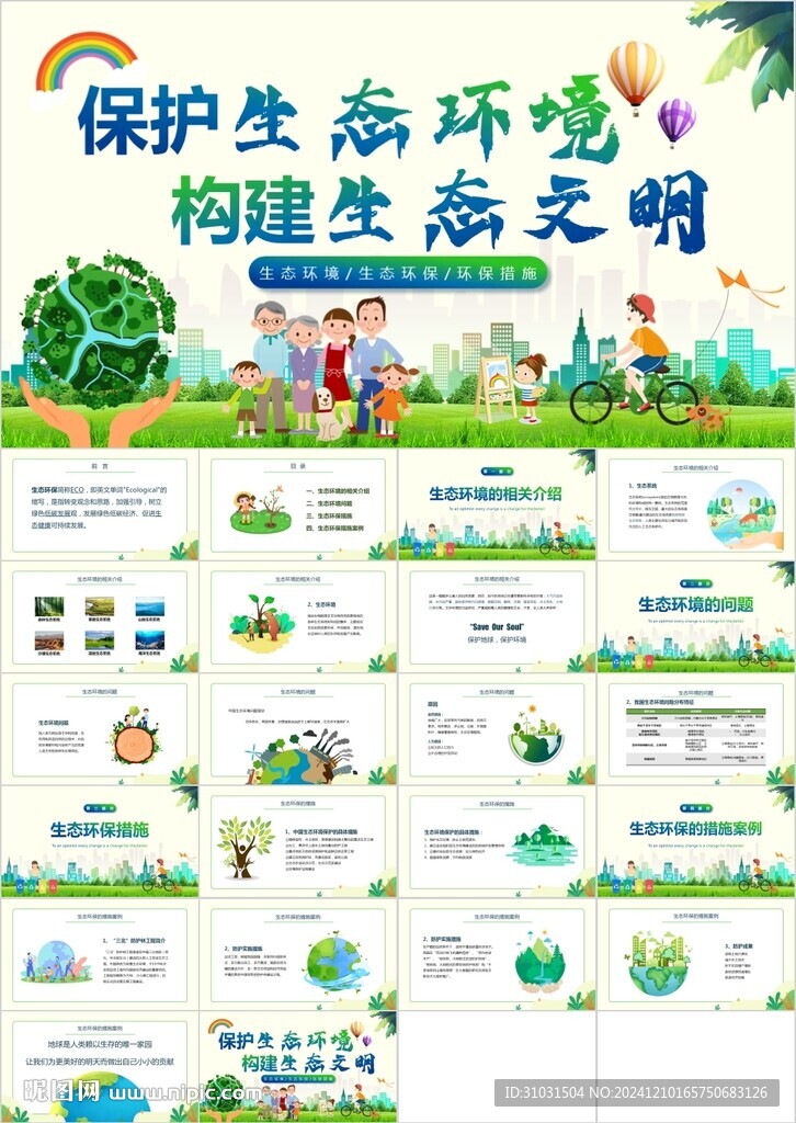 保护生态环境构建生态文明PPT