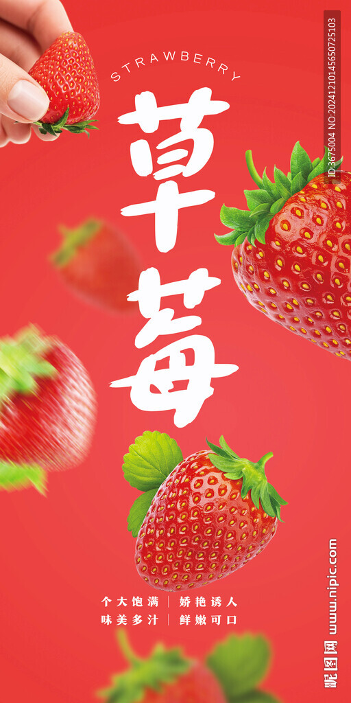 草莓海报