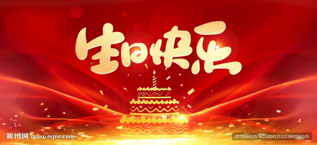 生日快乐