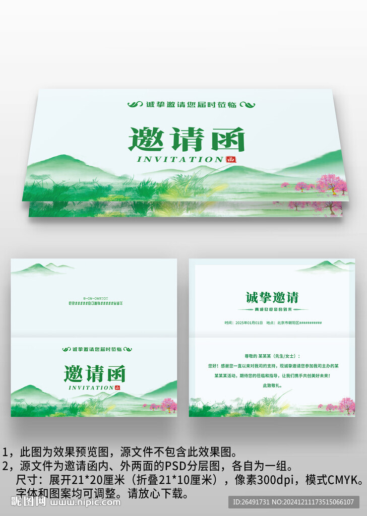 绿色中国风年会晚会宴会邀请函