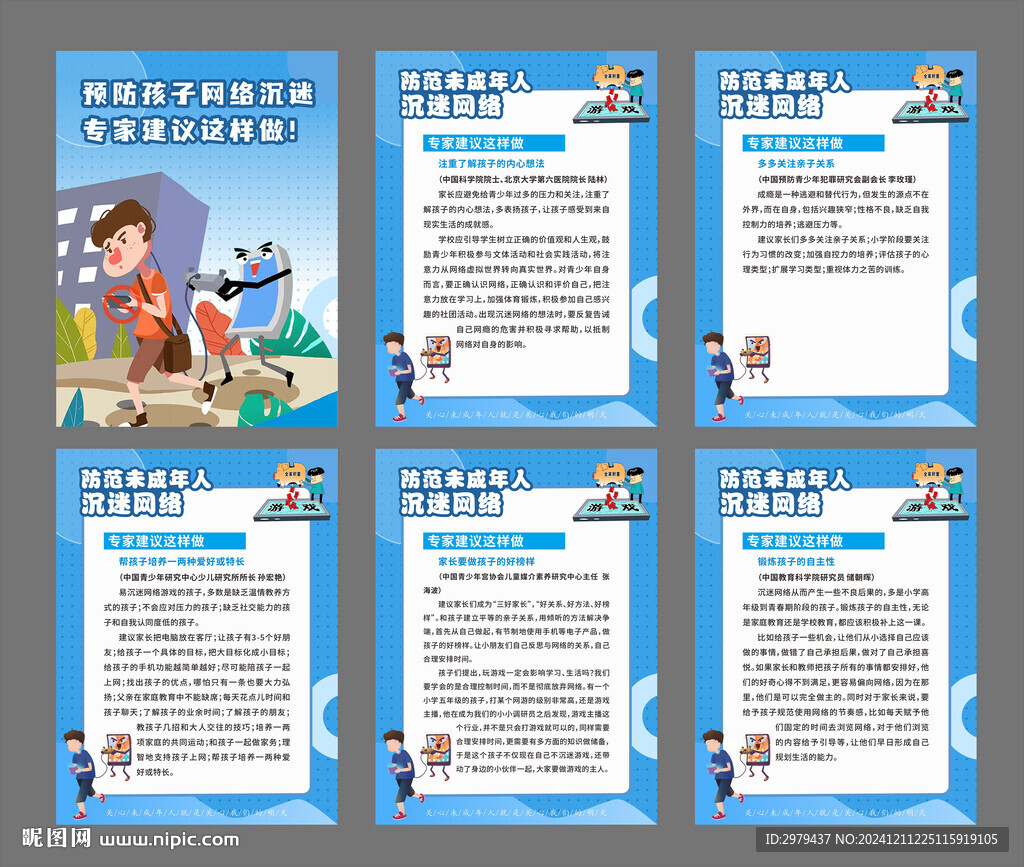 青少年预防未成年人沉迷网络