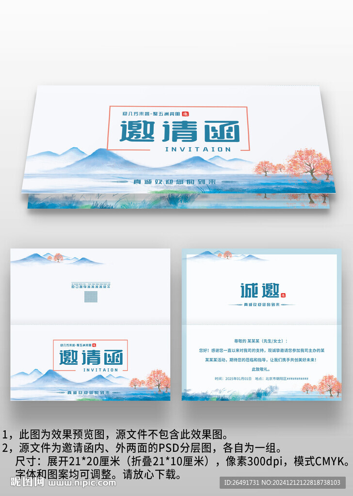 蓝色中国风年会晚会宴会邀请函