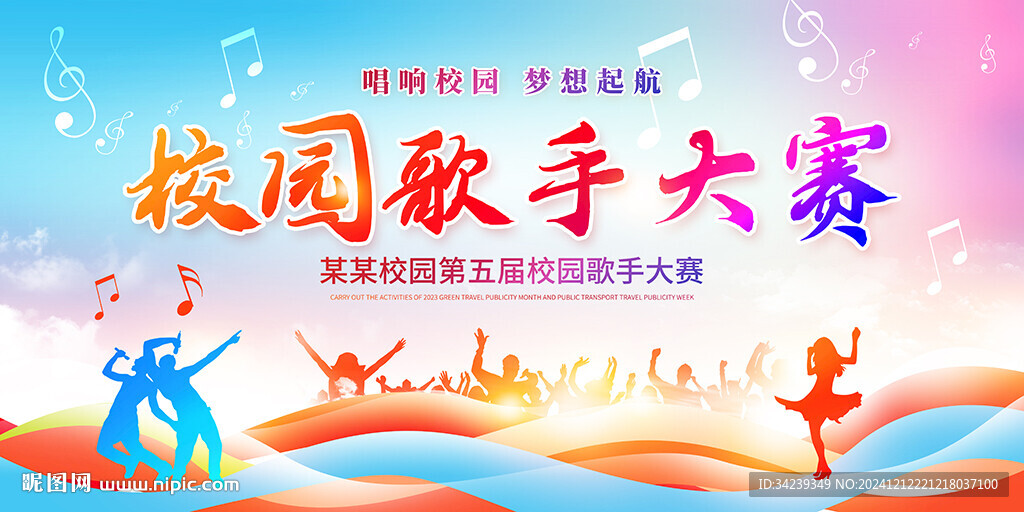 校园歌手大赛