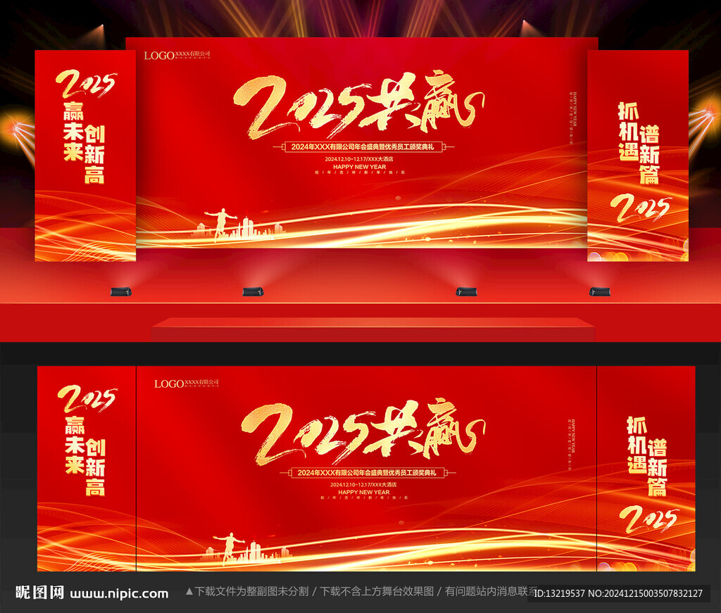 2025年会舞台背景