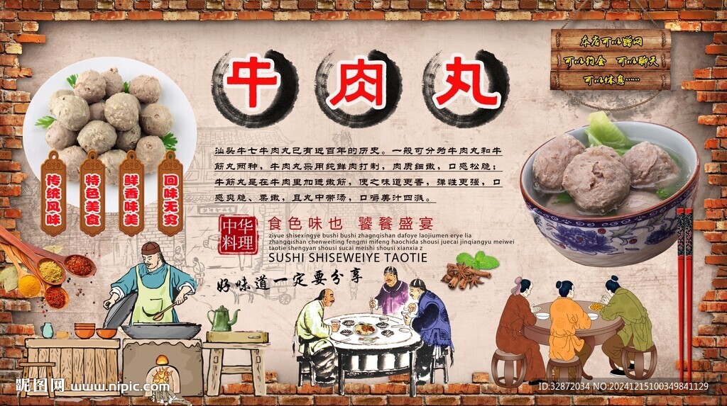 牛肉丸背景墙