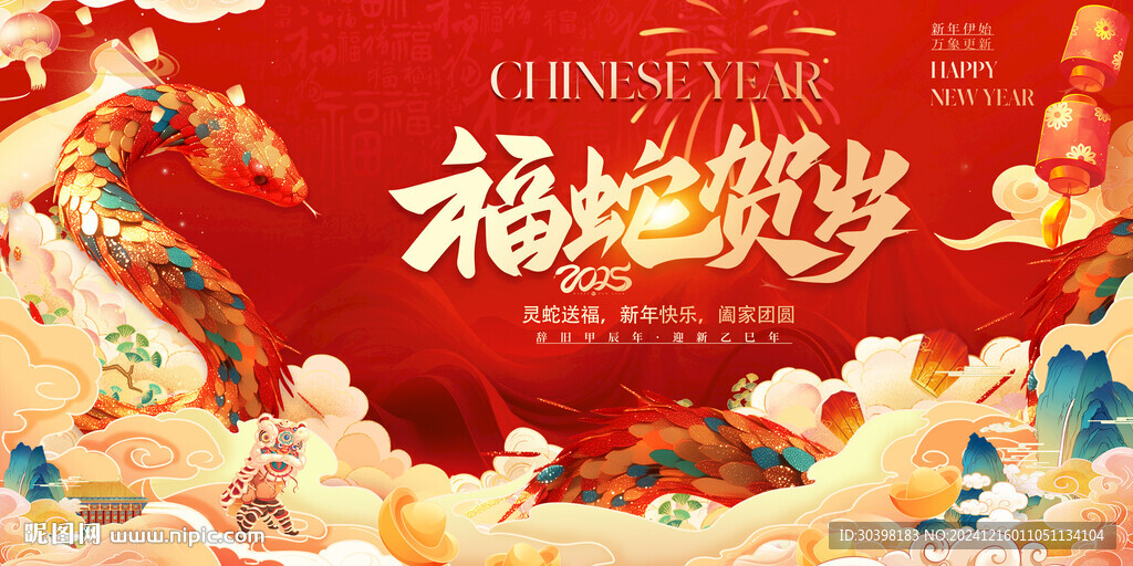 蛇年新春主画面